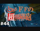 【FF7R】限りなく原作未プレイ勢によるFF7Rゆっくり実況season1 part44【ゆっくり実況】