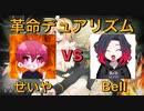 【Bell×せいや】革命デュアリズム/水樹奈々×T.M.Revolution【歌ってみた】