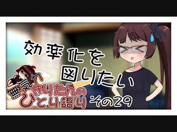 無気力きりたんのひとり語り　その29【VOICEROID雑談】