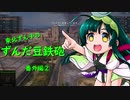 【WoT】東北ずん子のずんだ豆鉄砲（番外編②）