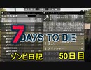 【7 Days to Die】ゾンビまみれの新生活。新たな力を手に入れた:50日目