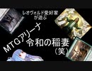 レオヴォルド好きが□MTGアリーナを遊ぶ(その17)令和の稲妻