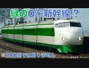 【迷列車で行こう】Ep.041 緑の0系新幹線!?青梅鉄道公園22-75