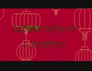 【大正クトゥルフ】アカズキン【リプレイ動画】