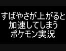 すばやさが上がると加速してしまうポケモン実況