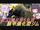 【バトオペ2】騒乱を駆ける #85 【装甲ジムLv1】【VOICEROID実況】