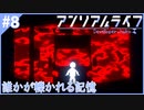 サイコメトラーの少女を操る謎解きドット絵アドベンチャー【アンリアルライフ】#8
