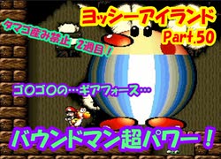 ヨッシーアイランド タマゴ産み禁止縛り実況プレイ 2周目 ～WORLD 1-4～