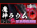 【FGO1.5部縛りプレイ】バサカ女たちとちょっと謎解きしてくる part26 【ささら実況】