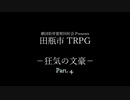 【TRPG】善良な田瓶市民のためのTRPG【狂気の文豪】Part.4 (4/5)