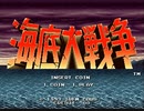 海底大戦争⑤(ED)【アーケードアーカイブス】1CC
