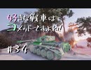 【wot】好きな戦車はコメットですよね!Part34【ゆっくり実況】