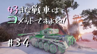 【wot】好きな戦車はコメットですよね!Part34【ゆっくり実況】