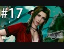 アーム担当クラウドくんとなんでもお見通しなエアリスちゃんの大冒険【FF7R】#17