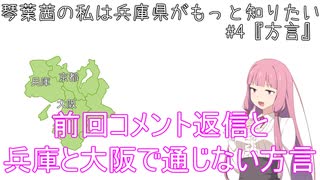 (VOICEROID劇場)琴葉茜の私は兵庫県がもっと知りたい。コメント返信と#4『方言』