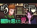 【Coffee Talk】コーヒー飲めないけど喫茶店やります。Part3【実況プレイ動画】