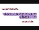 【ust配布動画】あなたの夜が明けるまで【単独音用】