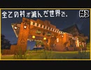 小さな雑貨屋さん付きの緑の家を作りました。[全ての村が滅んだ世界で。パート1]【minecraft / VOICEROID実況プレイ】