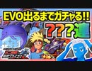 【超速GP】プロトセイバーEVOが出るまでガチャを回した結果【無課金・超速グランプリ】