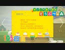 【実況】まいにち あつまれ どうぶつの森105日目