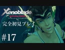 【実況】暇な女子大生がゼノブレイドDEやる part17