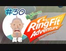 【実況】ゲームするだけでフィットネス！？#30【リングフィットアドベンチャー】