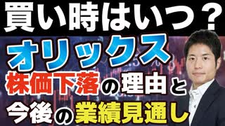 【超割安】オリックスの買い時はいつか？株価が下がっている理由と今後の業績見通しを解説します。バリュー投資家、優待投資家必見！