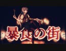 【暴食の街】残さず食べましょう【フリーホラーゲーム実況】part01