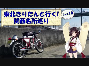 東北きりたんと行く！　関西名所巡り　Part.10 "大阪市内 探索"