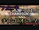 【ApexLegends】仲間が強すぎて気づいたら...【CHAMPION】