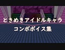 ときめきアイドル・コンボボイス集+おまけ
