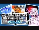 【beatmaniaIIDX】ゆかりさんがオススメ曲を教えてくれる動画 Part.15【INFINITAS】