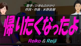 【Reiko＆Reiji】帰りたくなったよ【カバー曲】