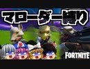 【フォートナイト】謎の来襲者！マローダー武器縛り！ハンティングライフルで神スナイプ炸裂?【GameWith所属】【ゆっくり実況】【Fortnite】