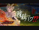 【三国志大戦】 私が、ここにいるぞ！118