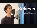 【歌ってみた】Imagine Dragons - Believer