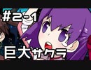 【実況】カプセルさーばんとをやってみる。2日目 part1