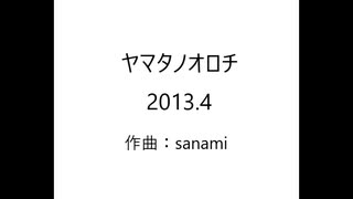 ヤマタノオロチ