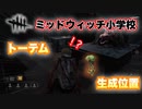 【DBD】必見！新マップ・ミッドウィッチ小学校の分かりづらいトーテム生成位置！