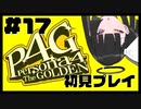 【P4G】強くなるんだ...！Must be Strong...！#17【九条美耀 / Vtuber】