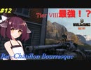 【WoT】ゆっくりときりたんがきりたん砲（物理）を振り回す旅　#12『Bat.-Châtillon Bourrasque』【World of Tanks】