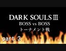 【DARK SOULS III】最強ボストーナメント part.3