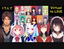 【にじさんじ】Virtual to LIVE本家にZepp中止組を加えてみた