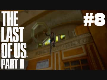 #8【実況】エリーの無慈悲な旅が再び始まる。【The Last of Us Part II】【難易度：サバイバル】