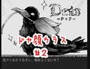 『Dear』ドヤ顔カラス実況#2
