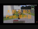 大/脱/走 耐久＋‪α‬ part2【w/r/w/r/d】