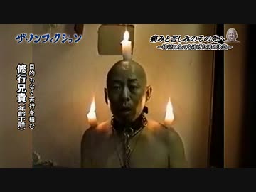 ザ・ノンフィクション　修行兄貴