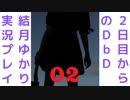 ２日目からのDｂD結月ゆかり実況プレイ０2