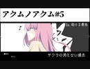 いじめられている少年は夢を見る～アクムノアクム～#5