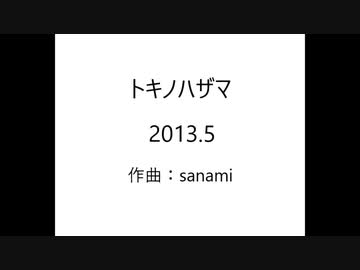 トキノハザマ